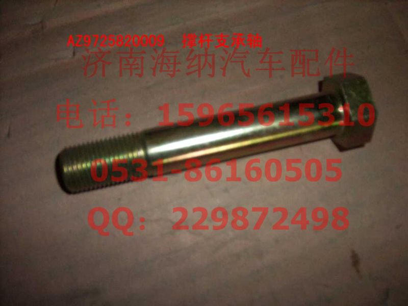 AZ9725820009,撐桿支承軸(HOWO四開門),濟南海納汽配有限公司