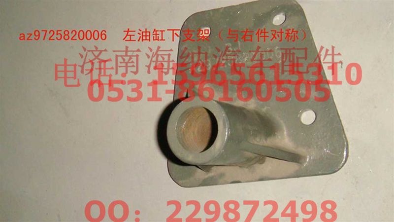 AZ9725820006,左油缸下支架(HOWO四開(kāi)門(mén)),濟(jì)南海納汽配有限公司