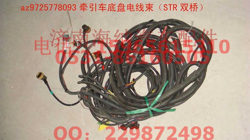 AZ9725778093,牽引車底盤電線束（STR雙橋）,濟(jì)南海納汽配有限公司