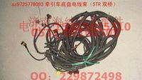 AZ9725778093,牽引車底盤電線束（STR雙橋）,濟(jì)南海納汽配有限公司