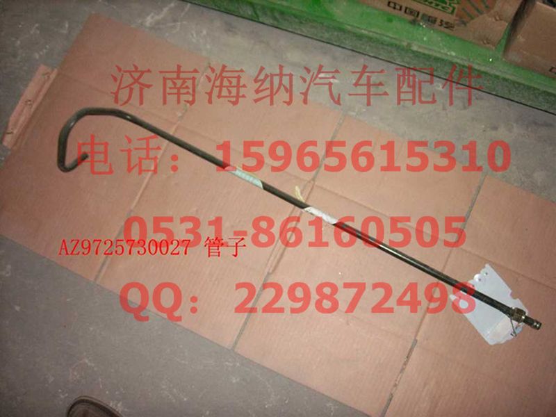 AZ9725730027,油管（III）,濟(jì)南海納汽配有限公司