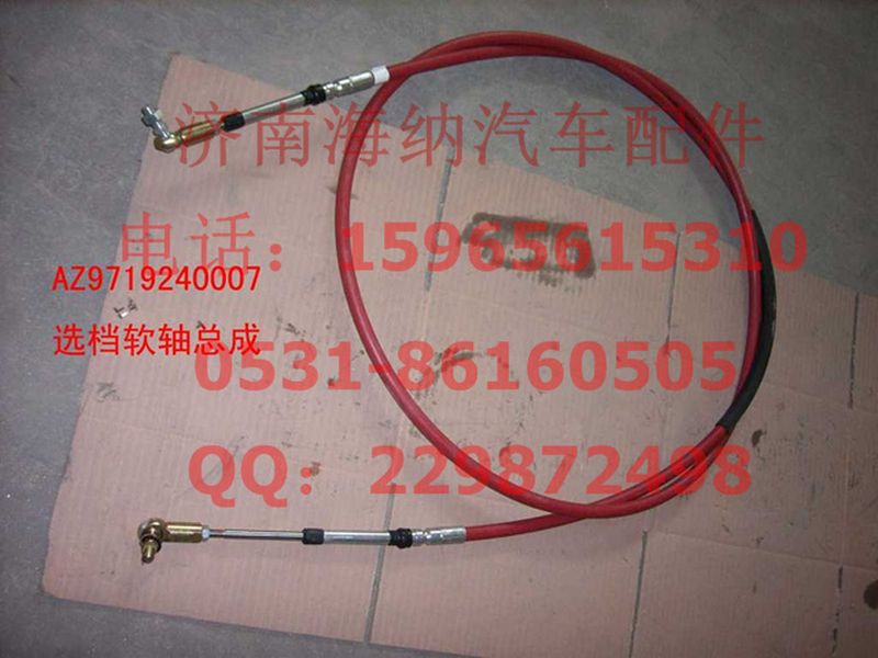 WG9719240007,選檔軟軸總成,濟(jì)南海納汽配有限公司