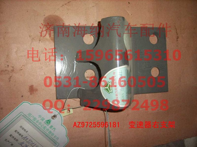AZ9725596181,變速器右支架總成,濟(jì)南海納汽配有限公司