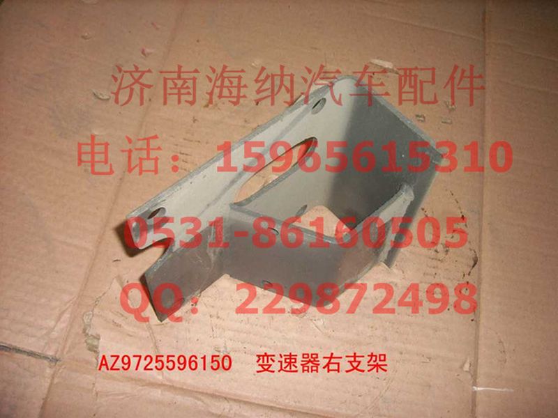 AZ9725596150,變速器右支架,濟南海納汽配有限公司