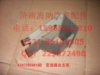 AZ9725596150,變速器右支架,濟南海納汽配有限公司