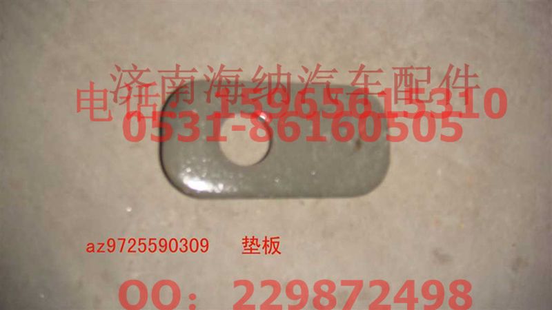 AZ9725590309,墊板(厚),濟南海納汽配有限公司