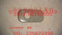 AZ9725590309,墊板(厚),濟南海納汽配有限公司