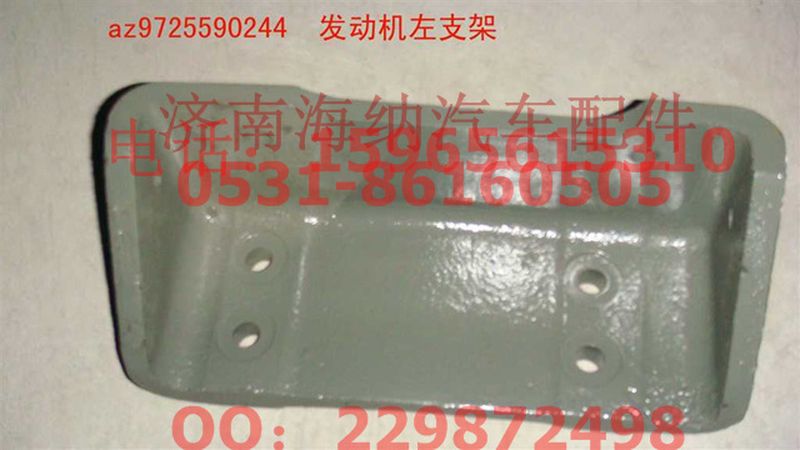 AZ9725590244,發(fā)動(dòng)機(jī)左支架,濟(jì)南海納汽配有限公司