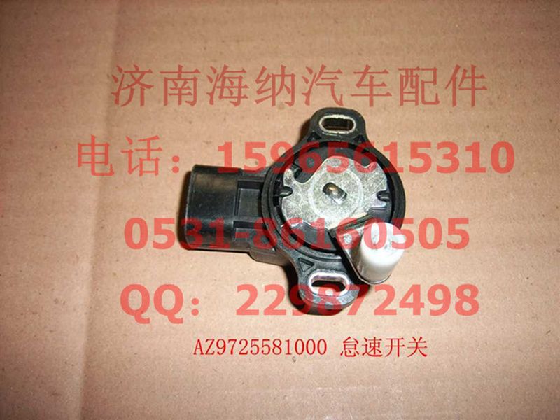 AZ9725581000,怠速開(kāi)關(guān),濟(jì)南海納汽配有限公司