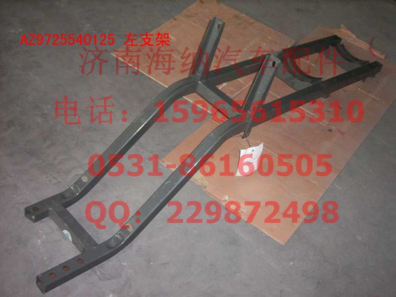 AZ9725540125,左支架總成,濟(jì)南海納汽配有限公司