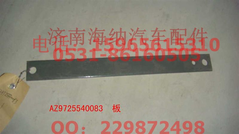 AZ9725540083,AZ9725540083板,濟(jì)南海納汽配有限公司