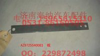 AZ9725540083,AZ9725540083板,濟(jì)南海納汽配有限公司