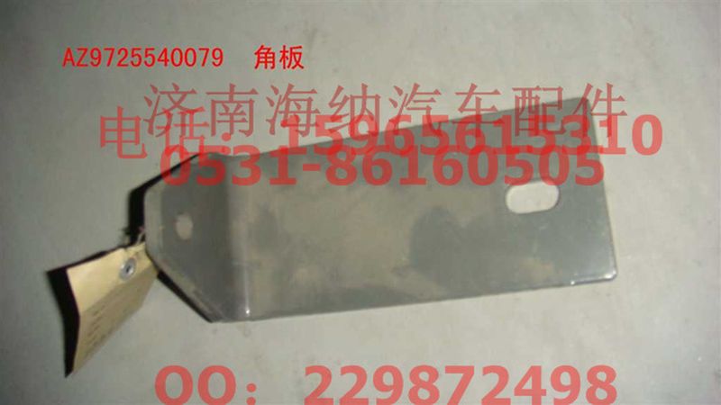 AZ9725540079,角板,濟(jì)南海納汽配有限公司