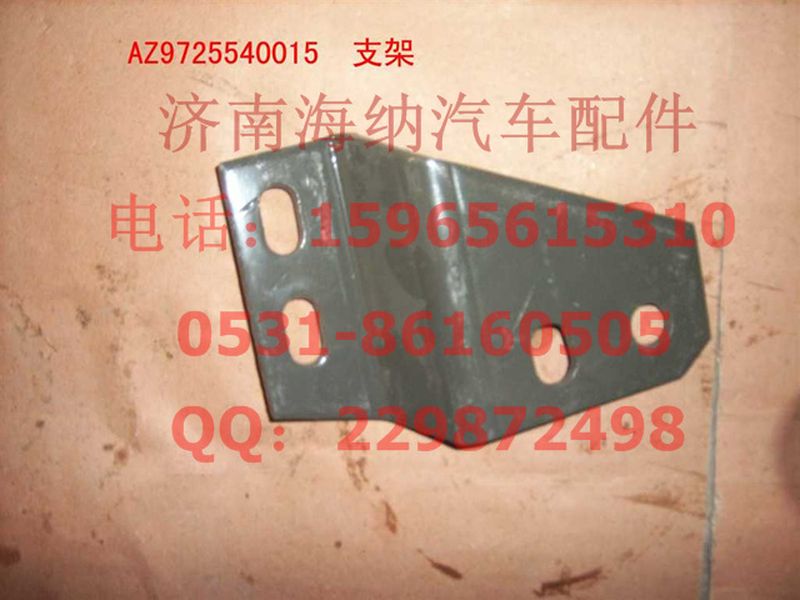 AZ9725540015,支架(HOWO四開門),濟(jì)南海納汽配有限公司