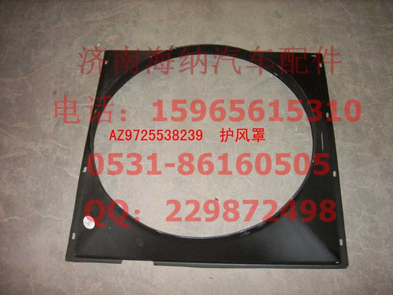 AZ9725538239,風扇護風罩總成,濟南海納汽配有限公司