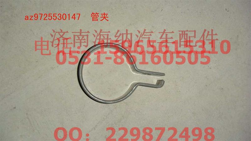 AZ9725530147,管夾,濟(jì)南海納汽配有限公司