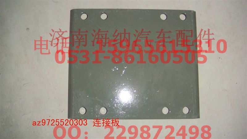 AZ9725520303,連接板,濟(jì)南海納汽配有限公司