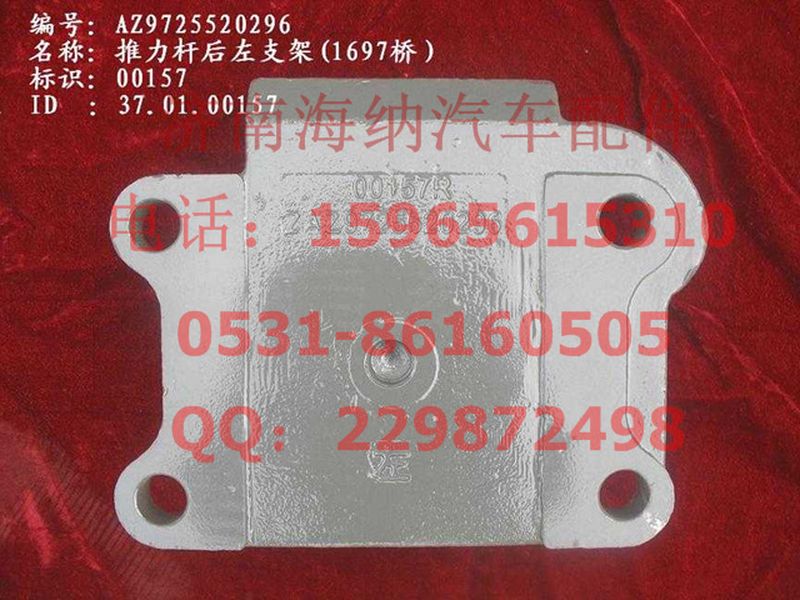AZ9725520296,推力桿后左支架(1697橋）,濟(jì)南海納汽配有限公司