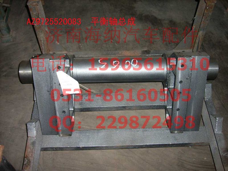 AZ9725520083,平衡軸總成（HOWO62提升軸改進型）,濟南海納汽配有限公司