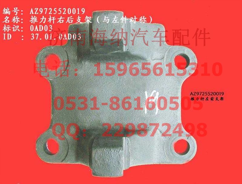AZ9725520019,推力桿右后支架(HW1697、與左件對稱),濟(jì)南海納汽配有限公司