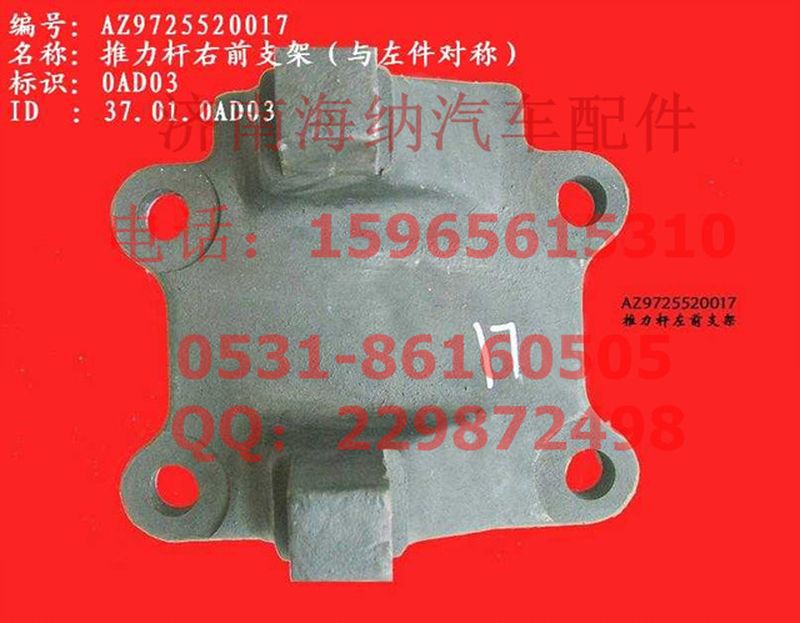 AZ9725520017,推力桿右前支架(HW1697、與左件對稱),濟南海納汽配有限公司
