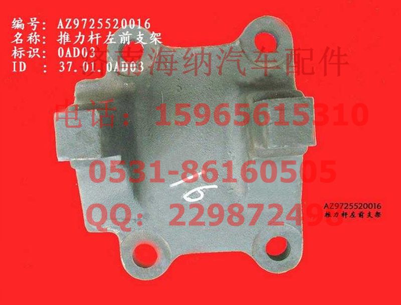 AZ9725520016,推力桿左前支架(HW1697),濟(jì)南海納汽配有限公司