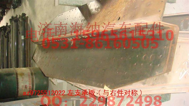 AZ9725512022,左支承板(與右件對(duì)稱),濟(jì)南海納汽配有限公司