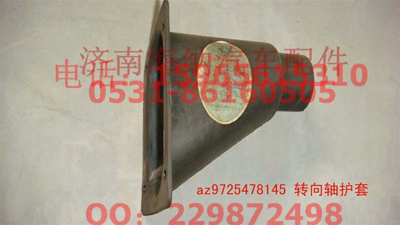 AZ9725478145,轉(zhuǎn)向軸護(hù)套,濟(jì)南海納汽配有限公司