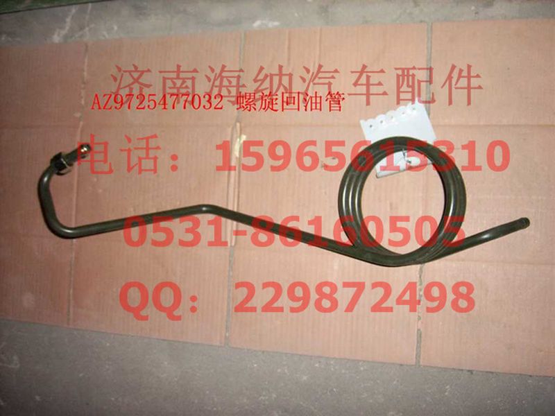 AZ9725477032,螺旋回油管,濟南海納汽配有限公司