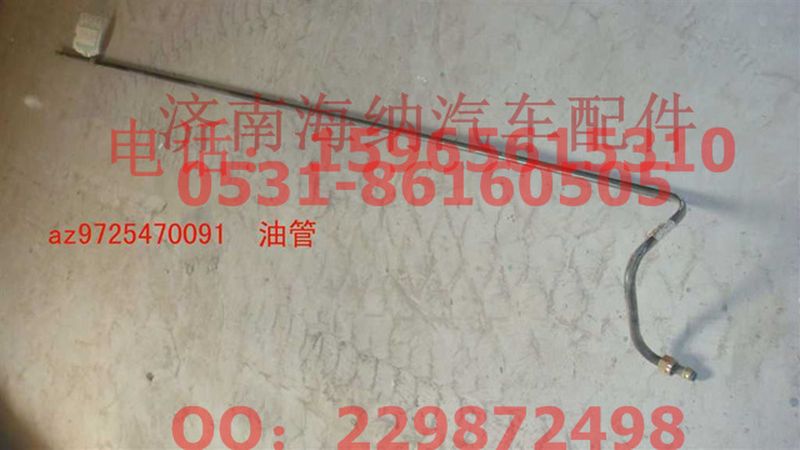 AZ9725470091,AZ9725470091油管,濟南海納汽配有限公司