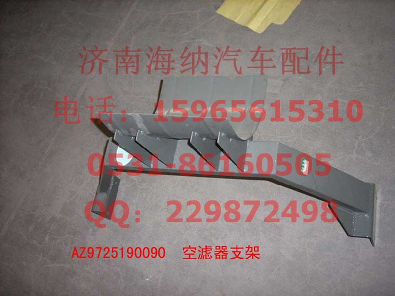AZ9725190090,空濾器支架總成(HOWO四開門),濟南海納汽配有限公司