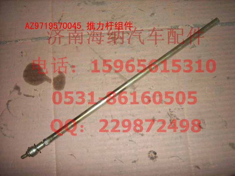 AZ9719570045,推力桿組件,濟南海納汽配有限公司