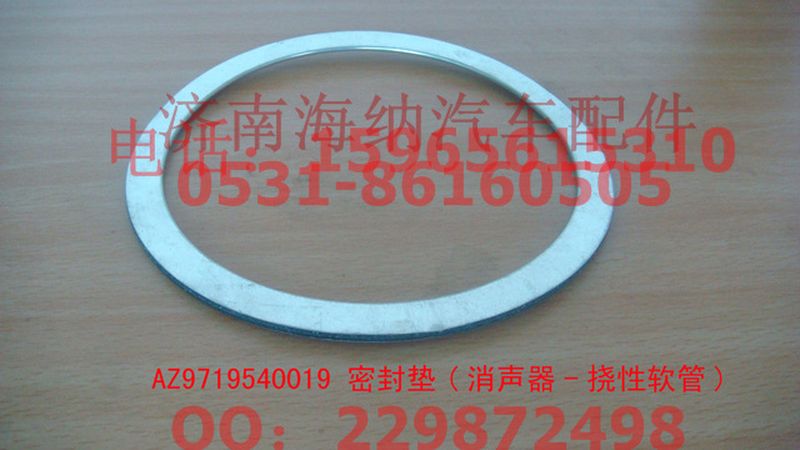 AZ9719540019,密封墊(消聲器-撓性軟管),濟(jì)南海納汽配有限公司