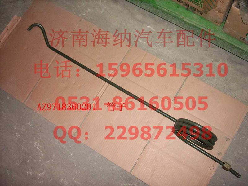 AZ9718360201,管子15空壓機(jī)軟管（雙缸空壓機(jī)用）,濟(jì)南海納汽配有限公司