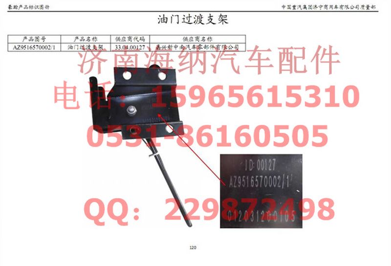 AZ9516570002,油門(mén)過(guò)渡支架,濟(jì)南海納汽配有限公司