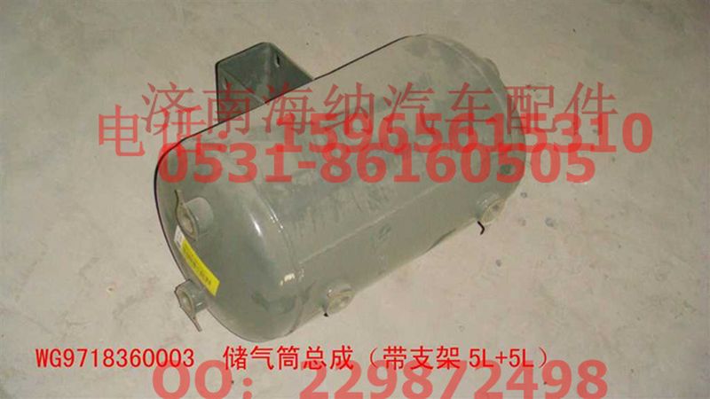 WG9718360003,儲氣筒總成（帶支架5L+5L）,濟(jì)南海納汽配有限公司