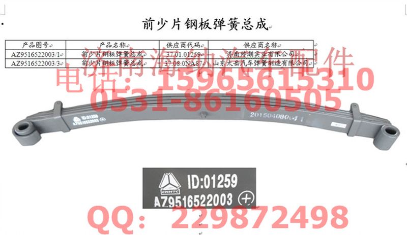 AZ9516522003,前少片鋼板彈簧總成,濟南海納汽配有限公司