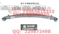 AZ9516522003,前少片鋼板彈簧總成,濟南海納汽配有限公司