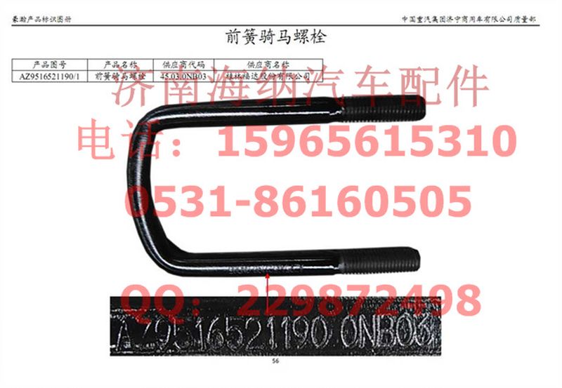 AZ9516521190,前簧騎馬螺栓,濟南海納汽配有限公司