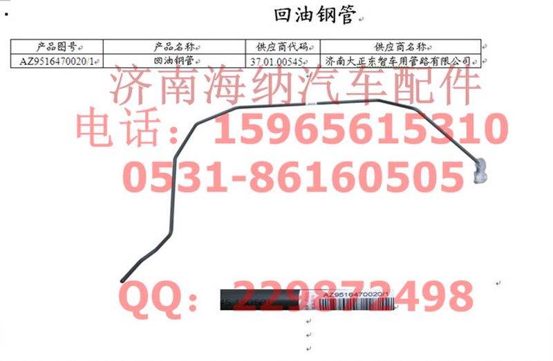AZ9516470020,回油鋼管,濟南海納汽配有限公司