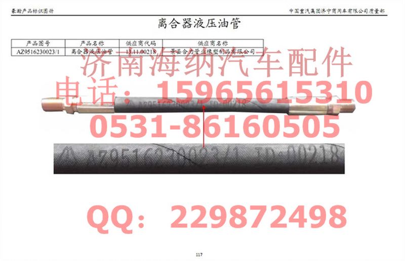 AZ9516230023,離合器液壓油管,濟(jì)南海納汽配有限公司