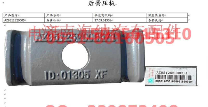 AZ9512520005,后簧壓板,濟南海納汽配有限公司