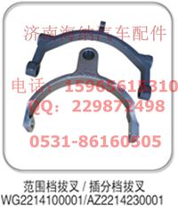 AZ2214230001,插分檔拔叉，產(chǎn)地山東濟(jì)南,濟(jì)南海納汽配有限公司