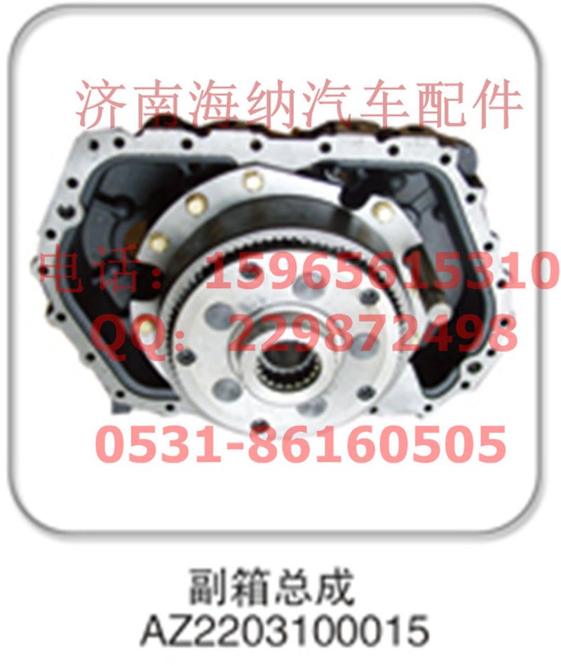AZ2203100015,副箱總成，產(chǎn)地山東濟(jì)南,濟(jì)南海納汽配有限公司