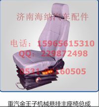 AZ1608510004,王子機(jī)械懸掛左座椅總成，產(chǎn)地山東濟(jì)南,濟(jì)南海納汽配有限公司