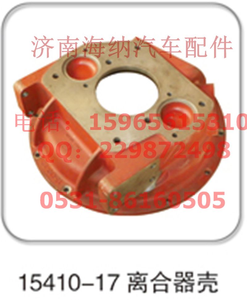 15410-17,離合器殼，產(chǎn)地山東濟(jì)南,濟(jì)南海納汽配有限公司