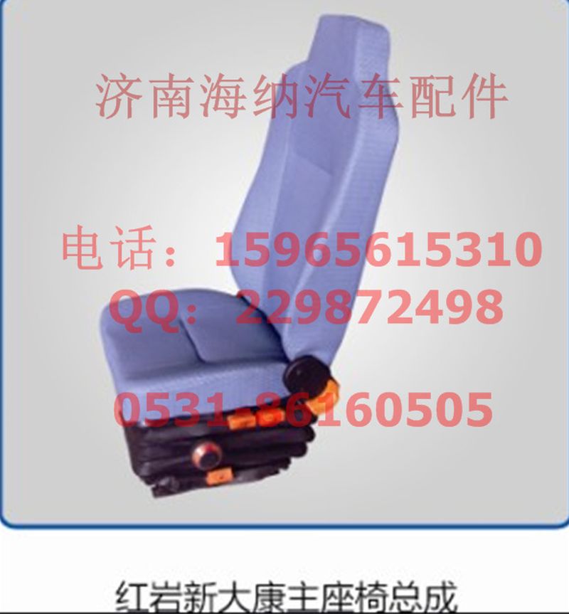 1256-3021,紅巖主座椅總成左機械，產(chǎn)地山東濟南,濟南海納汽配有限公司