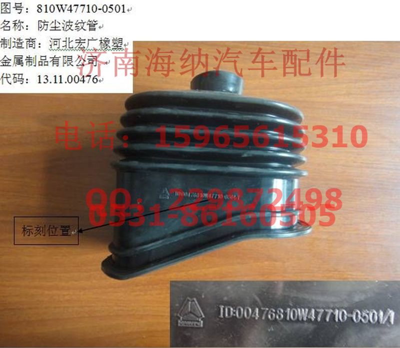 810W47710-0501,防塵波紋管,濟南海納汽配有限公司