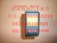 WG9130581042,軸差開關(guān),濟南海納汽配有限公司