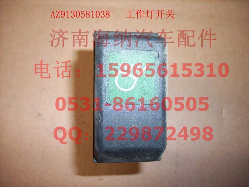 WG9130581038,工作燈開關(guān),濟南海納汽配有限公司